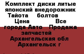 Комплект диски литые японский внедорожник Тайота (6 болтов) R16 › Цена ­ 12 000 - Все города Авто » Продажа запчастей   . Архангельская обл.,Архангельск г.